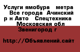 Услуги ямобура 3 метра  - Все города, Ачинский р-н Авто » Спецтехника   . Московская обл.,Звенигород г.